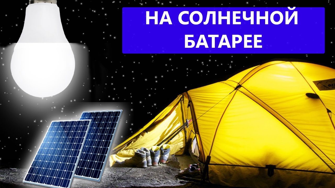 Кемпинговое освещение от аккумулятора Кемпинговое освещение от аккумулятора