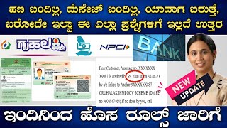 ಈ ಕಾರಣಕ್ಕೆ ಗೃಹ ಲಕ್ಷ್ಮಿ ಹಣ ಬಂದಿಲ್ಲ|Check Gruhalakshmi Status|Aadhar seeding|Aadhar mapping|seeding|