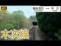 【4K前面展望】秘境路線で旅する新緑の奥出雲！三段式スイッチバックで春の峠越え｜木次線　備後落合〜木次 / Cab View Kisuki Line 4k60fps超広角