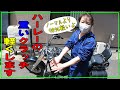 これ最強　ハーレーの重いクラッチ軽くします　【バイク女子】
