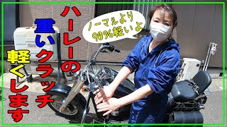 これ最強　ハーレーの重いクラッチ軽くします　【バイク女子】