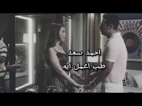 احمد سعد طب اعمل ايه