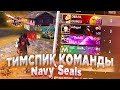 Тимспик команды Navy`Seals / ФРИ ФАЕР