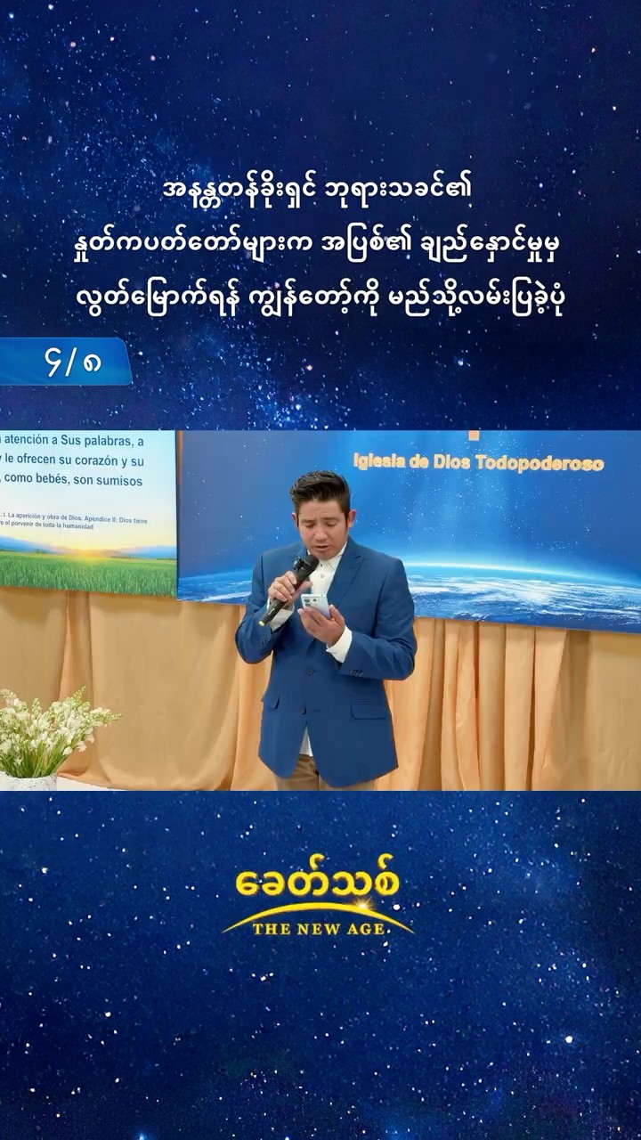အနန္တတန်ခိုးရှင် ဘုရားသခင်၏ နှုတ်ကပတ်တော်များက အပြစ်၏ ချည်နှောင်မှုမှ လွတ်မြောက်ရန် ကျွန်တော့်ကို မည်သို့လမ်းပြခဲ့ပုံ (၄/၈)