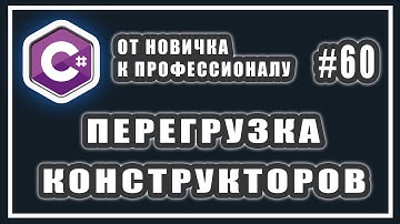 Перегрузка конструкторов класса в C# | Что такое перегрузка | C# ОТ НОВИЧКА К ПРОФЕССИОНАЛУ | # 60