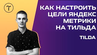 🎯 Как настроить цели Яндекс Метрики на Тильда? [ЗА 10 МИНУТ]