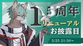 【 記念配信 】1.5周年ですってよ奥様【 #個人VTuber / るか・らずらいと】