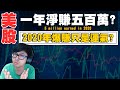【DinTer】美股投資2020心得總結,只買趨勢不買話題!分享四支不會下車的股票!一年爆賺五百萬全靠運氣?5 Million Earned In 2020!
