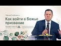 Эдуард Грабовенко: Как войти в Божье призвание (11 апреля 2021)