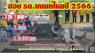 รับสมัคร รด.ใหม่ ปี 1 /2566 จังหวัดบุรีรัมย์