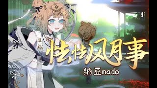 【纳豆nado】怯怯风月事【纳豆原创】