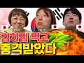 가족이 눈물.. 일본남자가 인생첫 김치찜을 만든결과..