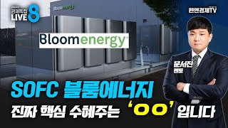 [관심주의 재구성] SOFC 블룸에너지, 진짜 핵심 수혜주는 OO입니다! [문서진 멘토 | 권미란의 경제독립 8시]