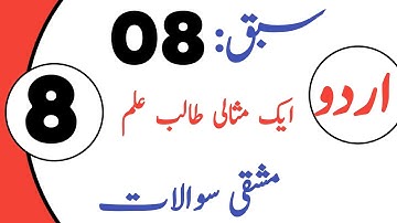 Class 8 Urdu New Book Chapter 8 |   Class 8th Urdu New Course 2023 Chapter 8