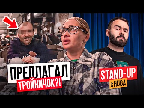 Видео: Стендап с HUGA.  КРАСАВЧИК ДЕРЖАЛСЯ ДО ПОСЛЕДНЕГО.