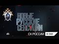 НТВ Новые русские сенсации Первый отдел Спецсерия