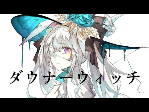【オリジナルMV】ダウナーウィッチ covered by 兎迷夢々