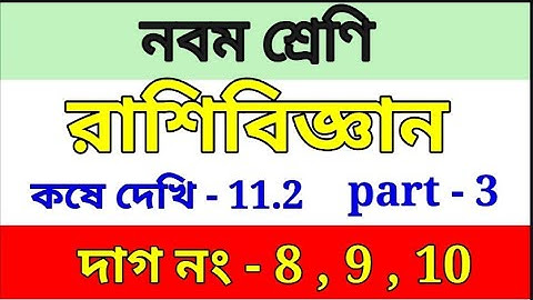Class 9 math chapter 11.2, রাশিবিজ্ঞান (statistics)//part 3||Class 9 math,kose dekhi 11.2