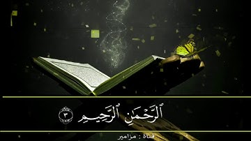 سورة الفاتحة بصوت الشيخ حسن صالح صوت جميل جدا