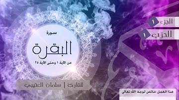 أوائل سورة البقرة للقارئ | سلمان العتيبي