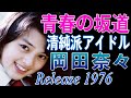 【 青春の坂道 】 岡田奈々 4枚目シングル 清純・正統派アイドル グリコポッキー初代CMガール 当時中学生だった私がフォーク以外でハマった楽曲でした・・・古き良き時代の純アイドル