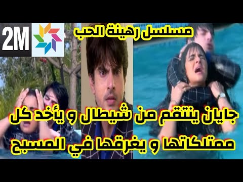 مسلسل رهينة الحب جايان ينتقم من شيطال و يأخد كل ممتلكاتها و يغرقها في المسبح قبل العرض على 2