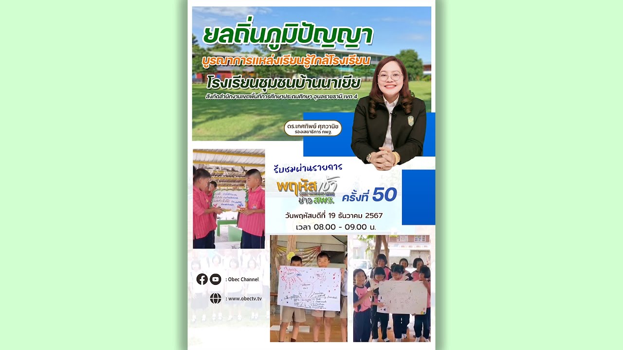 รายการ “พฤหัสเช้า ข่าว สพฐ.” ช่วง เรื่องเล่า ข่าว สพฐ. ครั้งที่ 50/2567 ( Part 2/8 )