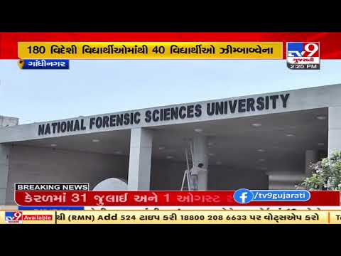 Spike in number of foreign students in National Forensic Sciences University, Gandhinagar | TV9News