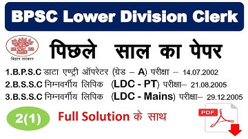 BPSC LDC Vacancy 2021 | BPSC LDC Previous Year Paper | BPSC | BPSC LDC | BPSC Lower  Division Clerk