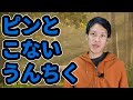 ピンと来ないうんちく「エルゴ球」。鉄板フォーマットなのに…