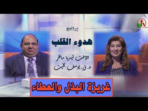 The instinct of sacrifice and giving | غريزة البذل والعطاء
