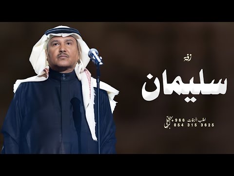 زفه باسم سليمان 2026 مبروك ياسليمان محمد عبده زفة دخلة عريس باسم سليمان