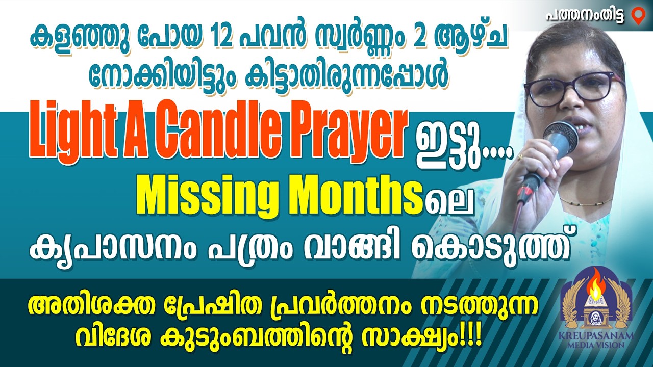 കളഞ്ഞു പോയ 12 പവൻ സ്വർണ്ണം  2 ആഴ്ച നോക്കിയിട്ടും കിട്ടാതിരുന്നപ്പോൾ Light A Candle Prayer ഇട്ടു....