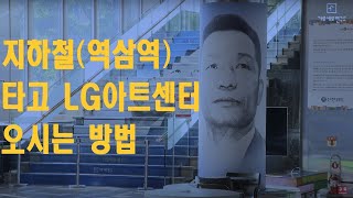 [포토 길안내] 지하철(2호선 역삼역)로 LG아트센터 오시는 방법