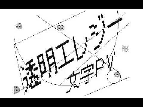 [うごメモ]透明エレジー　文字PV