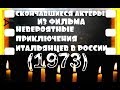 ОНИ БЫЛИ НАШИМИ КУМИРАМИ  НЕВЕРОЯТНЫЕ ПРИКЛЮЧЕНИЯ ИТАЛЬЯНЦЕВ В РОССИИ "1973"