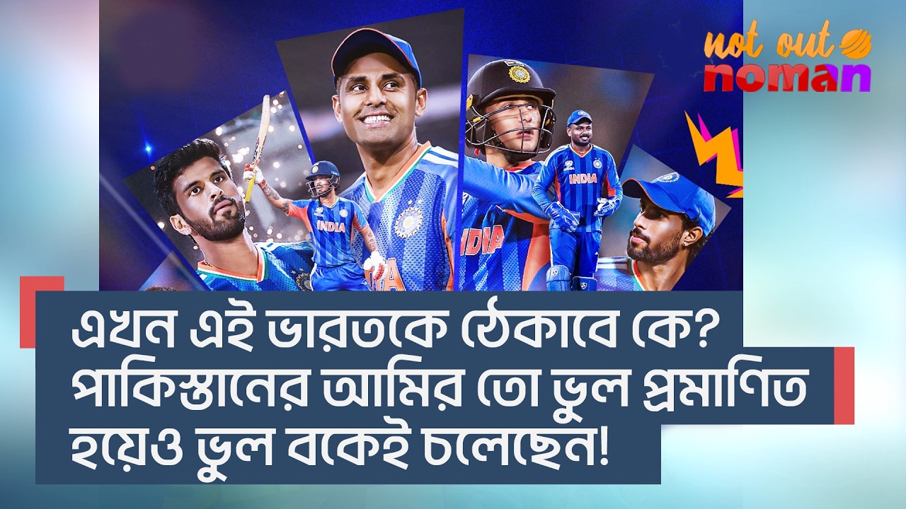 এখন এই ভারতকে ঠেকাবে কে! পা*কিস্তানের আমির তো ভুল প্রমাণিত হয়েও ভুল বকছেন! – নট আউট নোমান