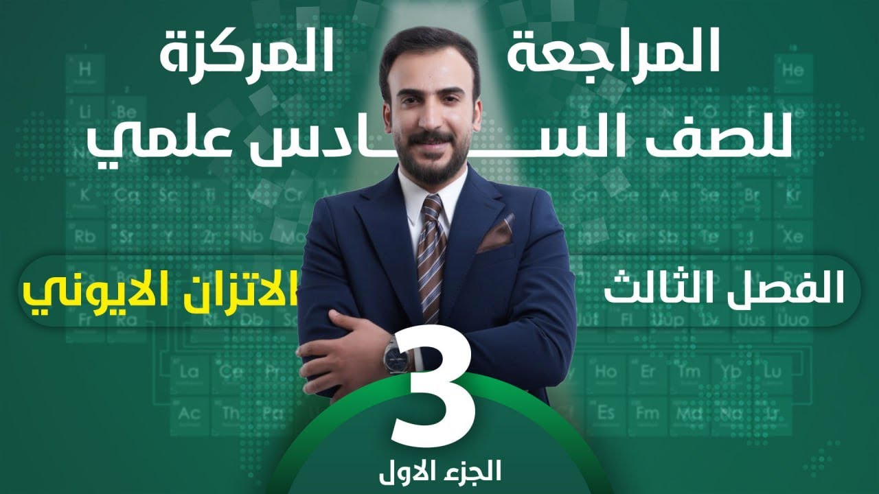 #الجزء_الاول من الفصل الثالث المراجعة الشاملة _ كيمياء السادس العلمي 