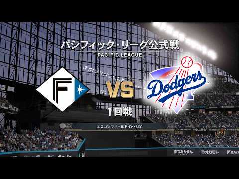 #4【プロスピ2026】日本ハムファイターズ × ロサンゼルス・ドジャース / Fighters × Dodgers【1st Game】