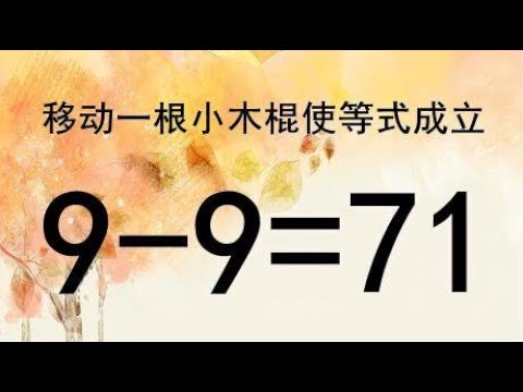 如何移动让9-9=71能成立呢？我20秒就提笔完成，学霸能超过我吗？