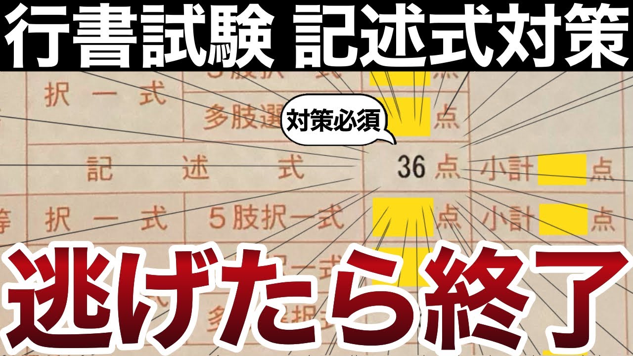 【閲覧注意】行政書士試験は記述対策必須！？絶対に捨ててはいけない衝撃的な理由とは (行政書士試験/記述式/予想/採点/部分点/勉強法/独学/行政法/無料講義/ぱんだ塾)