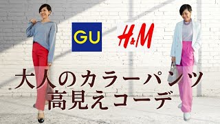 【GU H&M 大人のカラーパンツコーデ　５０代ファッション】アラカンでも50代でも挑戦してみたいカラーパンツをコーデしてみました！全てプチプラ！高見えコーデ 着回しも紹介