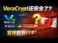 VeraCrypt官网为什么跑到日本？背后发生了什么