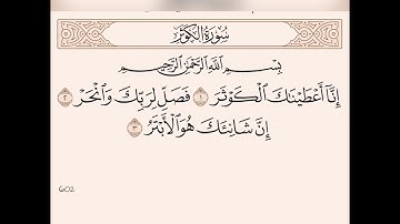 سورة الكوثر عمر القزابري