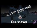 ভুতড়ে gamin💀 এ কেমন ভূতুড়ে গেম🤫 #gaming