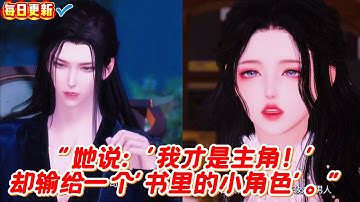 🔥​​​【热门漫画短剧】“她说：‘我才是主角！’——却输给一个‘书里的小角色’。”#甜宠 #漫剧 #漫剧热播 #甜心奶糖 #完结 #donghua #热门短剧