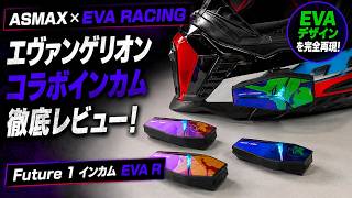 エヴァ好きライダー必見！ASMAX×EVA RACINGインカムを徹底レビュー