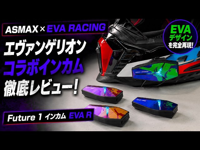 Must-See for Eva Fans! A Thorough Review of the ASMAX x EVA RACING