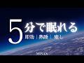 【睡眠用bgm・9分で寝落ち】 深い睡眠へ誘う睡眠導入音楽　癒しの音楽を聴いてぐっすりと熟睡する　心身の休息と疲労回復、ストレス解消… [ 海の上の大きな月 ] Minan
