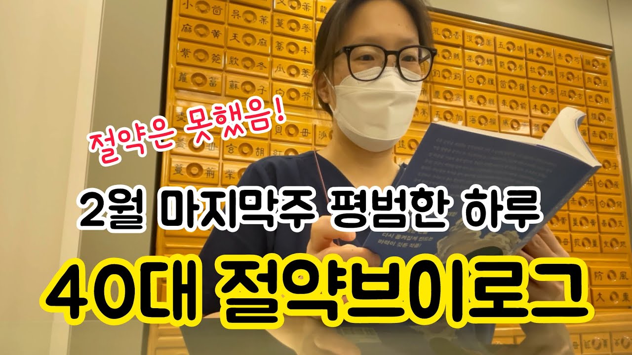 절약생활 #20 | 40대 직장인 절약브이로그 | 평범한 하루하루 | 책추천[내 심장을 쏴라_정유정] | 목요일은 반찬만드는날 | 생일은 부대찌개 | 14살초롱이일상